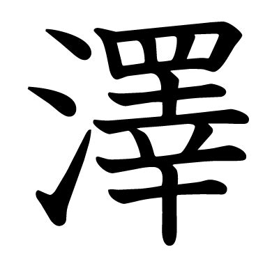 澤幾劃|漢字「澤」：基本資料